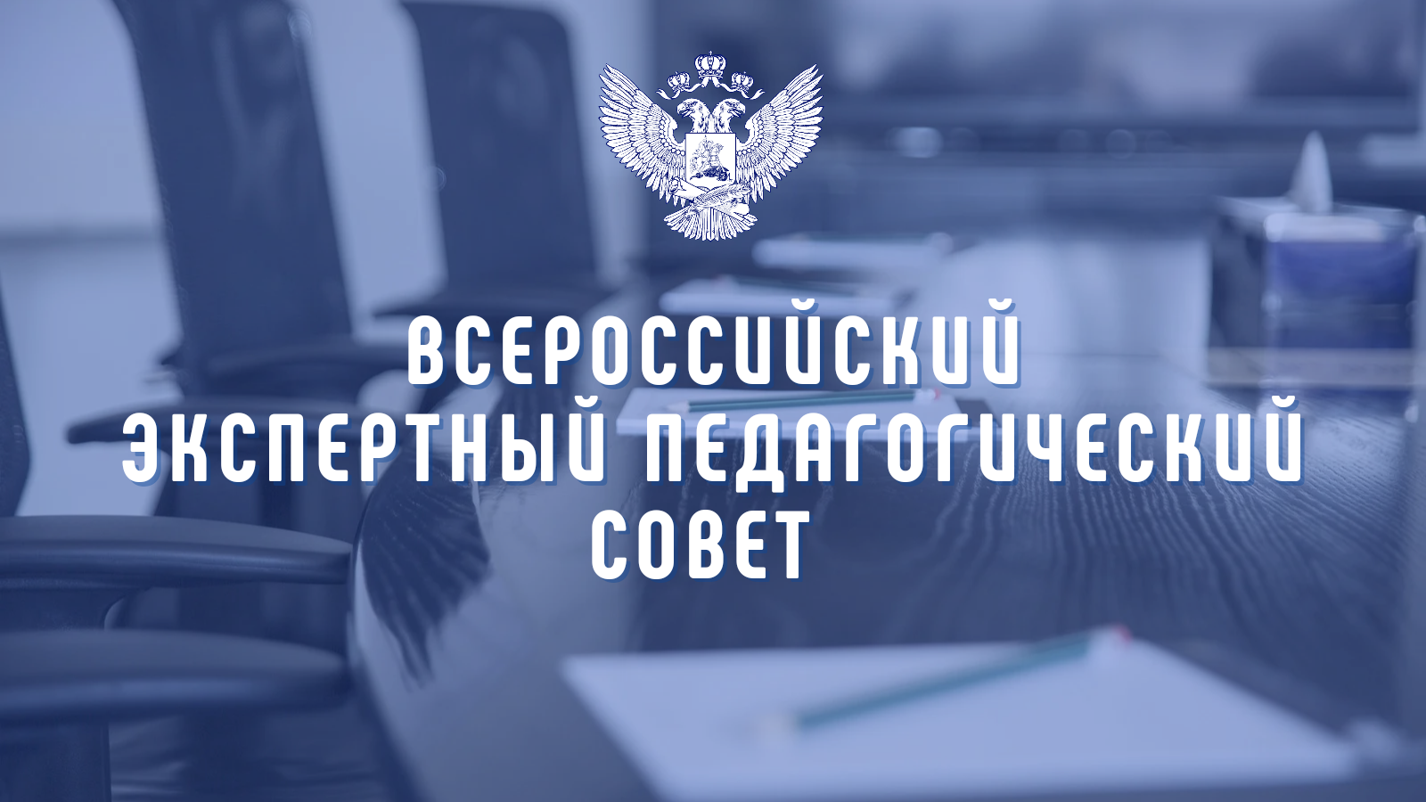 Всероссийский экспертный педагогический совет