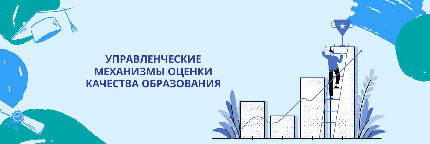 Управленческие механизмы оценки качества образования (стажировка)