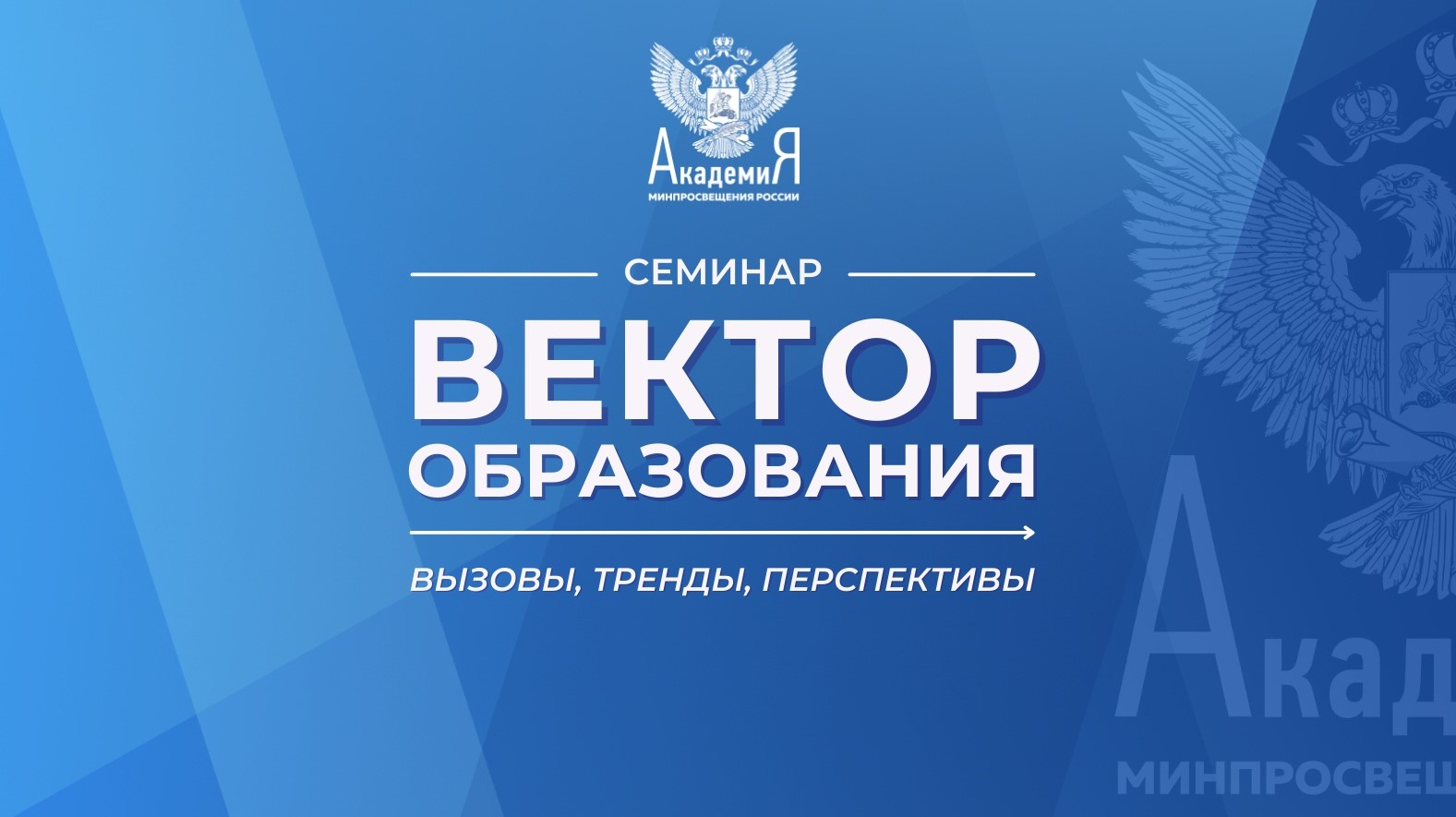 Итоги 2023 года подвели на семинаре Академии Минпросвещения России «Вектор образования: вызовы, тренды, перспективы»