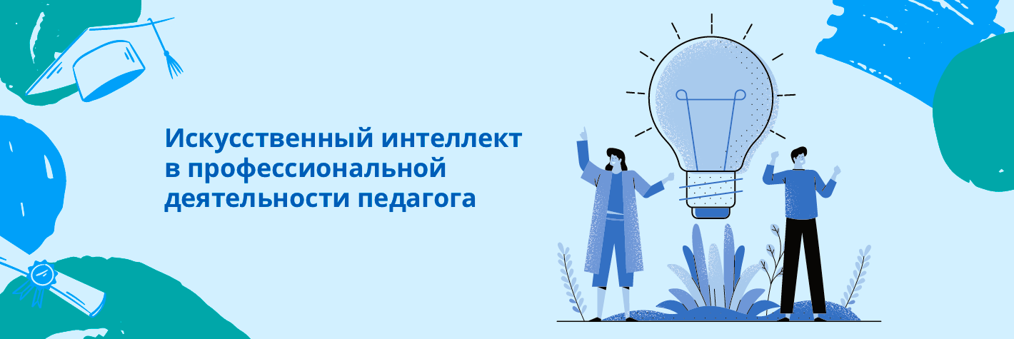 Искусственный интеллект в профессиональной деятельности педагога