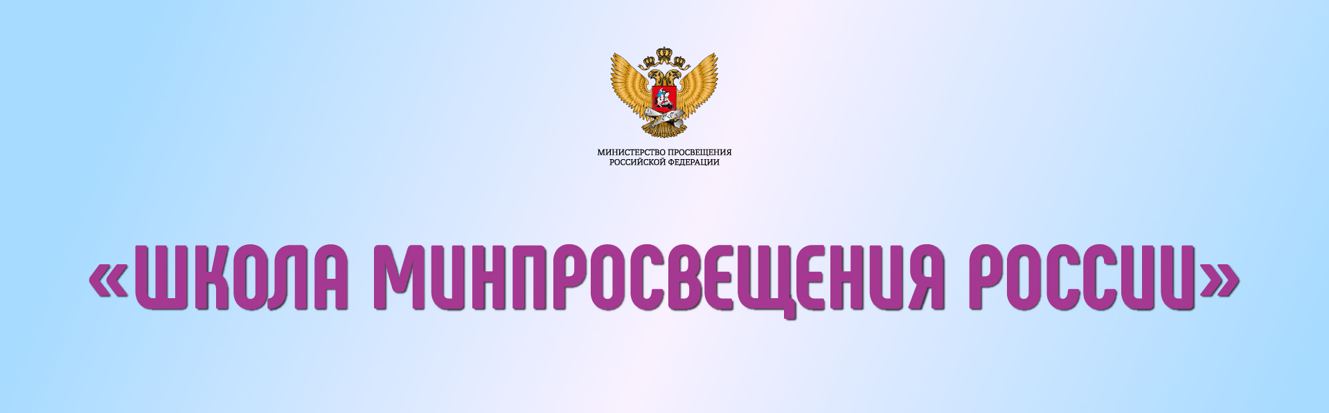 Школа Минпросвещения России