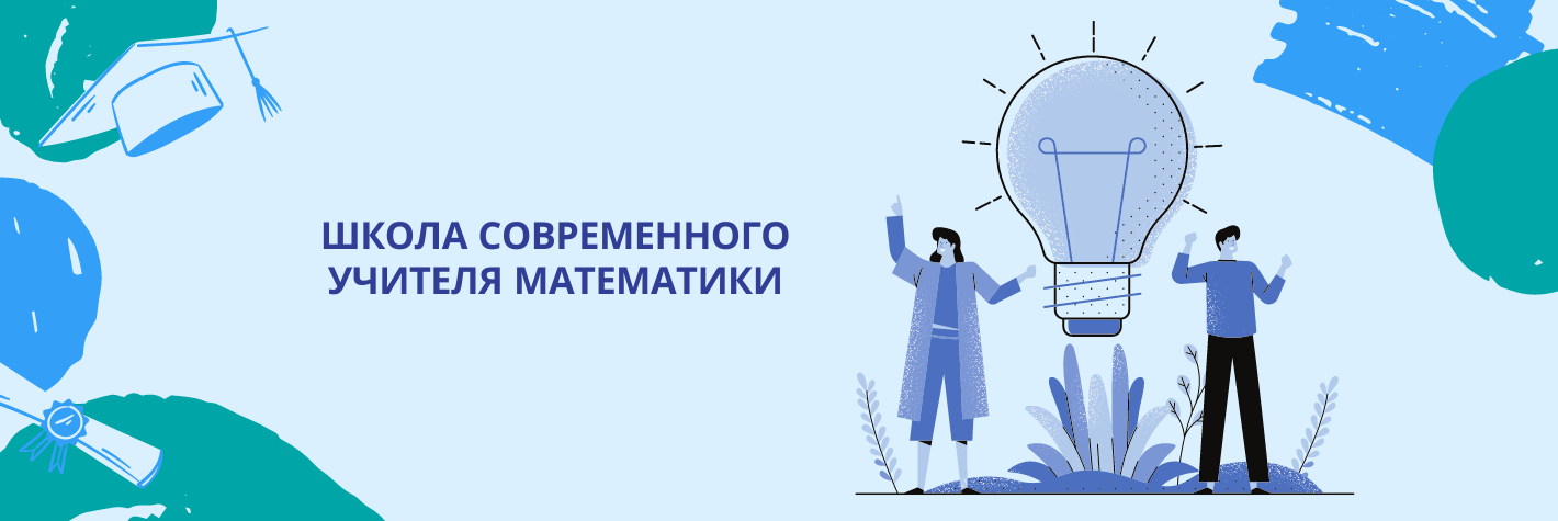 Школа современного учителя математики