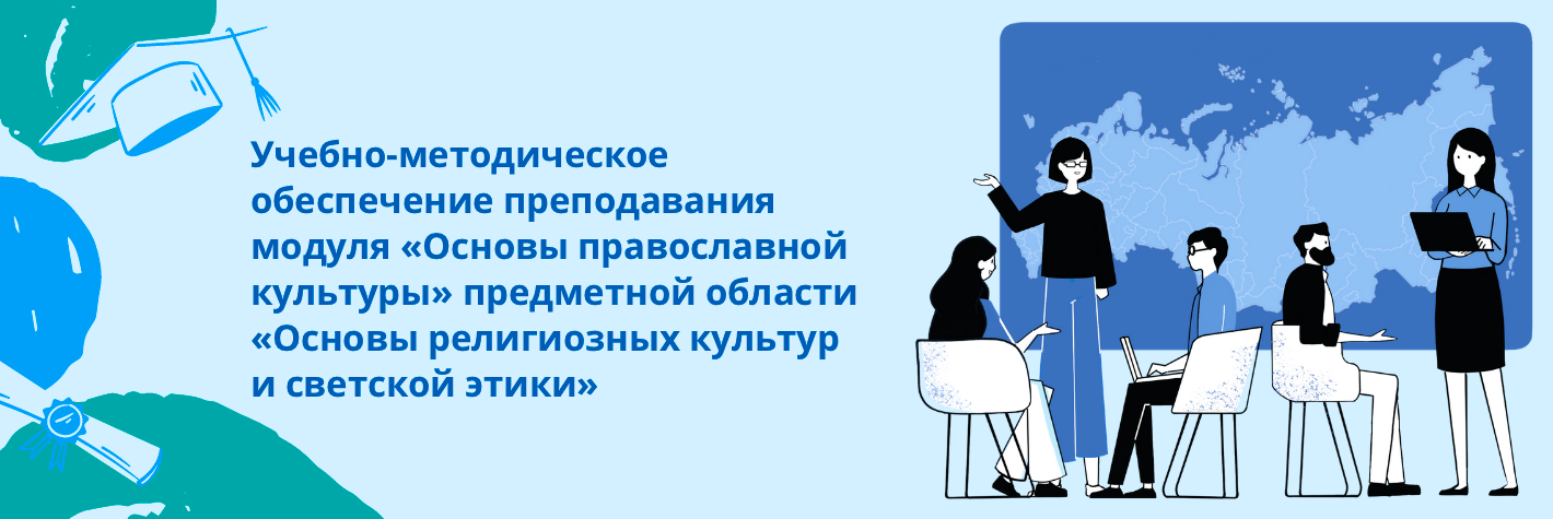 Учебно-методическое обеспечение преподавания модуля «основы православной культуры» предметной области «основы религиозных культур и светской этики