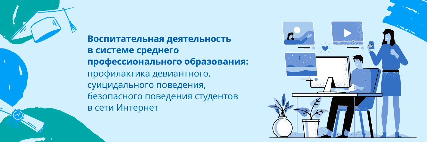 Воспитательная деятельность в системе среднего профессионального образования: профилактика девиантного, суицидального поведения, безопасного поведения студентов в сети интернет
