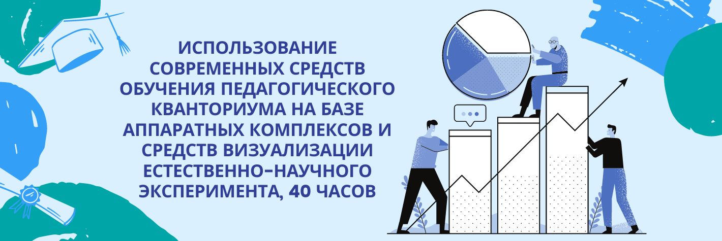 Использование современных средств обучения педагогического кванториума на базе аппаратных комплексов и средств визуализации естественно-научного эксперимента