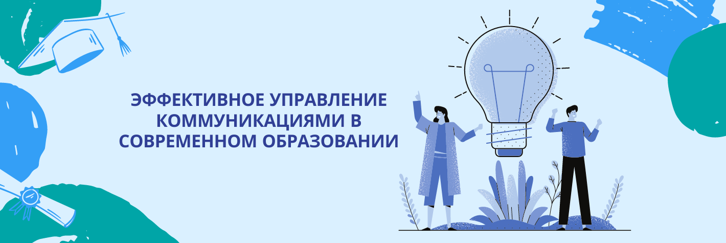 Эффективное управление коммуникациями в современном образовании (стратегическая сессия)