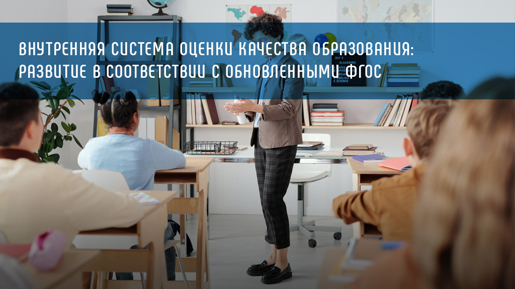 Внутренняя система оценки качества образования: развитие в соответствии с обновленными ФГОС 