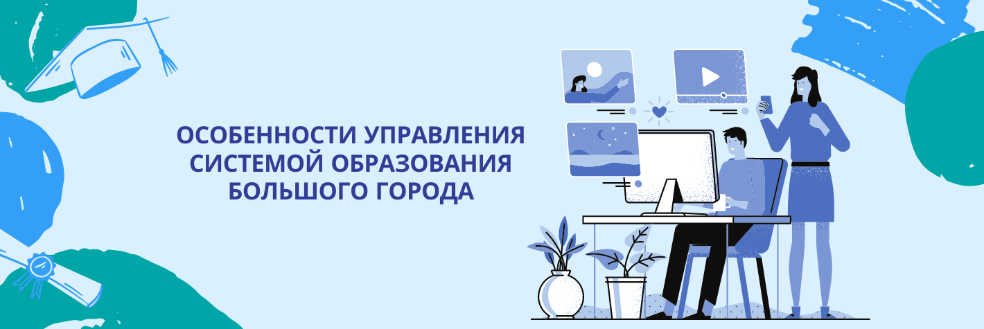 Особенности управления системой образования большого города (стратегическая сессия)