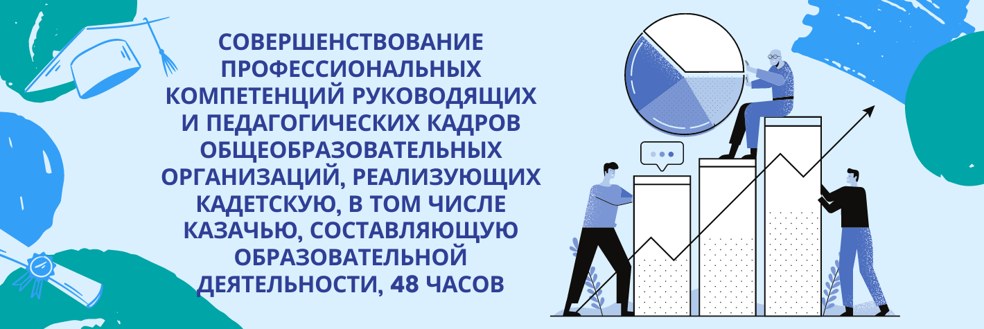 Совершенствование профессиональных компетенций руководящих и педагогических кадров общеобразовательных организаций, реализующих кадетскую, в том числе казачью, составляющую образовательной деятельности, 48 часов