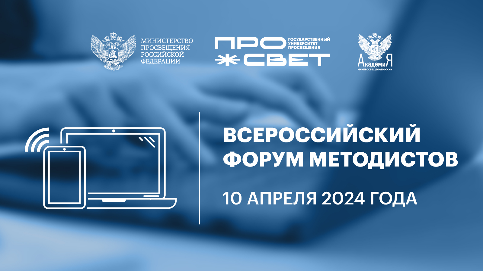 Актуальные вопросы деятельности методических служб обсудят на Всероссийском форуме методистов в апреле