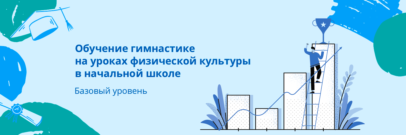 Обучение гимнастике на уроках физической культуры в начальной школе (базовый уровень)