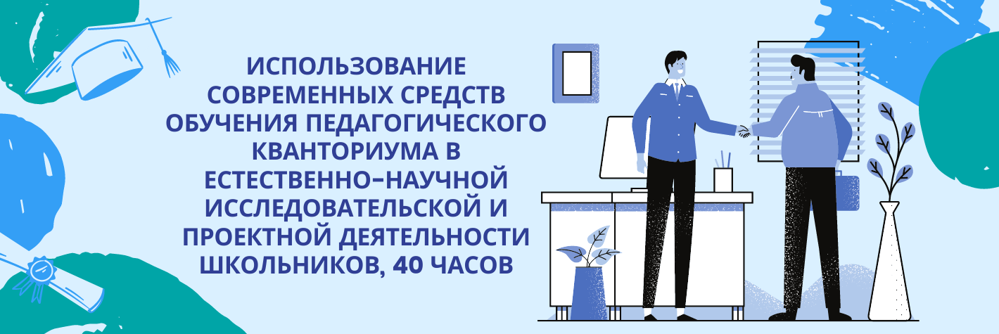 Использование современных средств обучения педагогического кванториума в естественно-научной исследовательской и проектной деятельности школьников, 40 часов