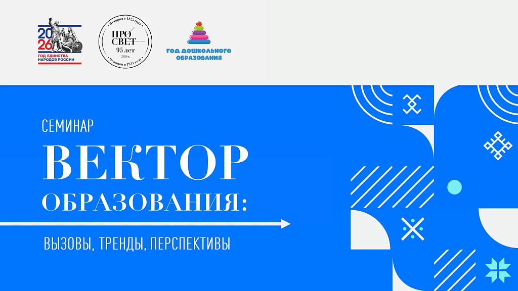Семинар «Вектор образования: вызовы, тренды, перспективы» пройдет 12 мая