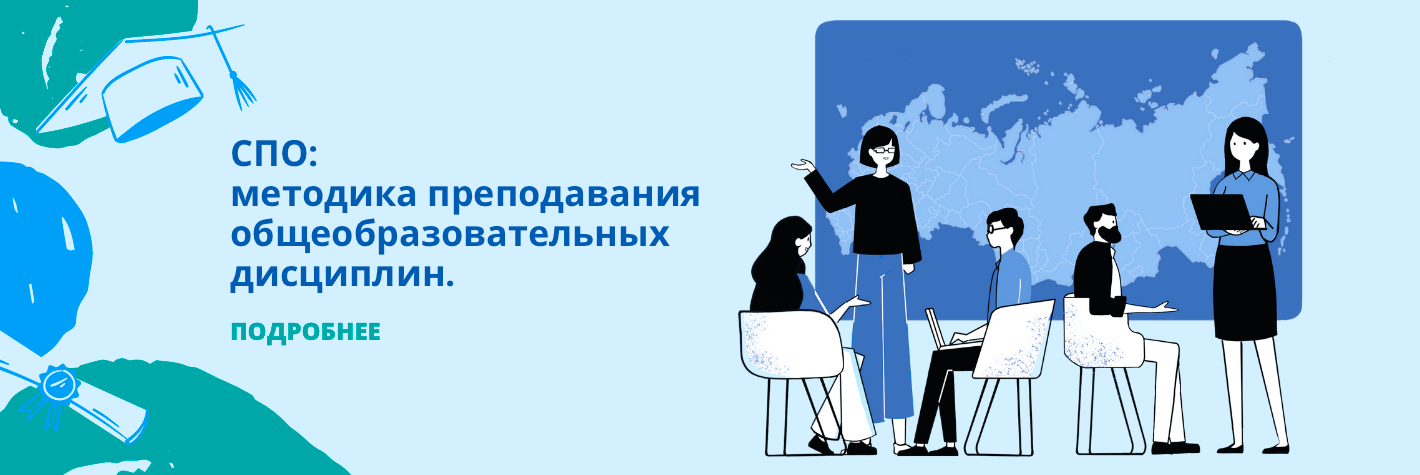 СПО: методика преподавания общеобразовательных дисциплин с учётом профессиональной направленности.