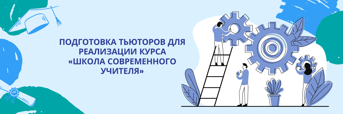 Подготовка тьюторов для реализации курса «школа современного учителя