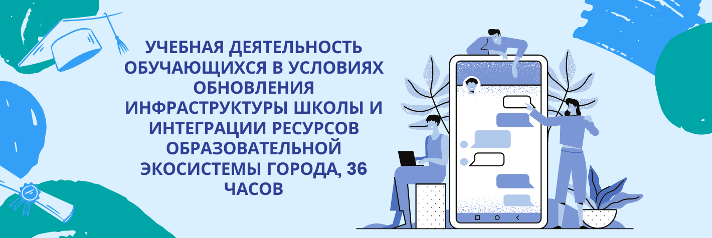 Учебная деятельность обучающихся в условиях обновления инфраструктуры школы и интеграции ресурсов образовательной экосистемы города, 36 часов