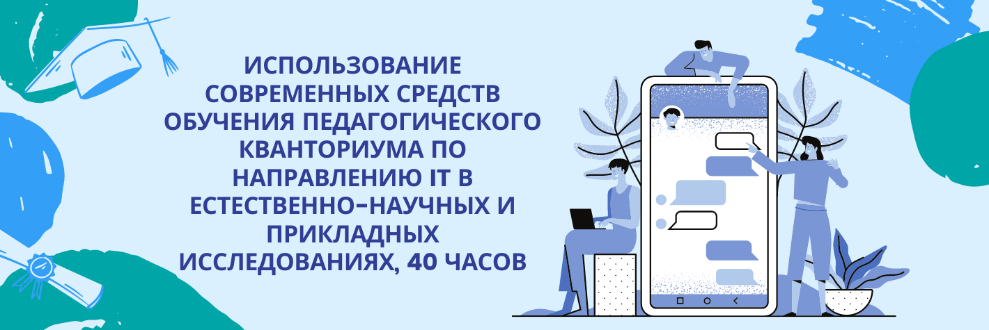 Использование современных средств обучения педагогического кванториума по направлению IT в естественно-научных и прикладных исследованиях, 40 часов
