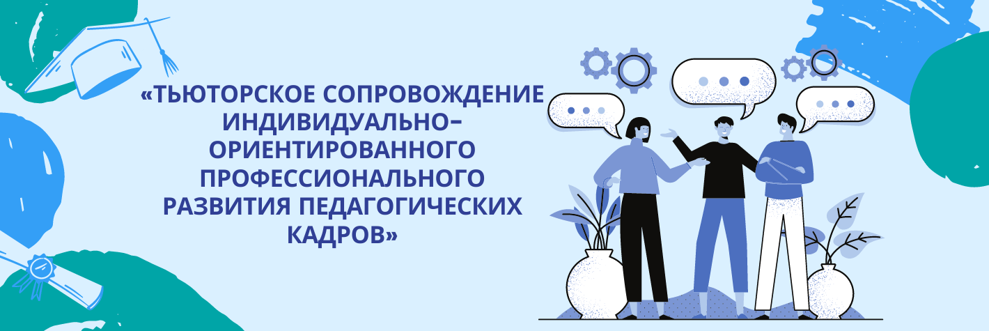 Тьюторское сопровождение индивидуально-ориентированного профессионального развития педагогических кадров