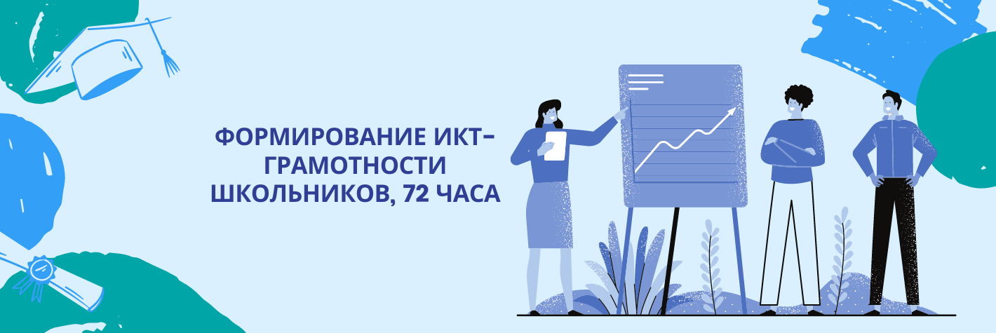 Формирование икт-грамотности школьников, 72 часа