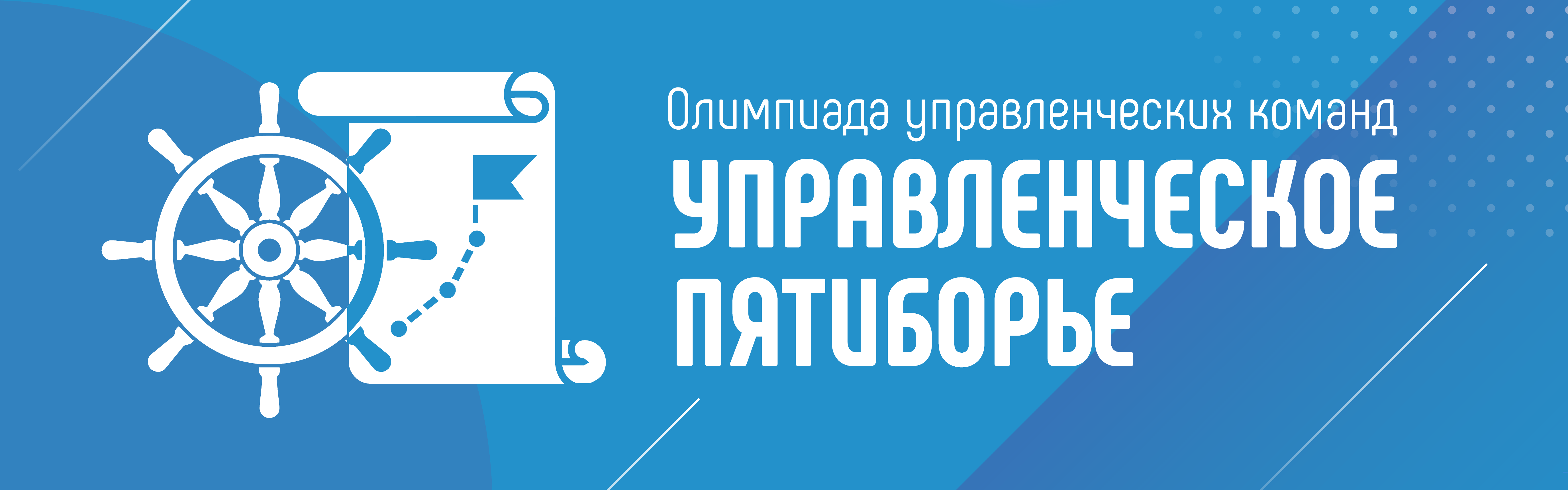 Управленческое пятиборье: олимпиада управленческих команд  «Школы Минпросвещения России»
