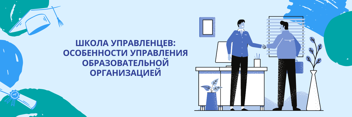 Школа управленцев: особенности управления образовательной организацией (образовательный интенсив для управленческих кадров со стажем работы до 2 лет)