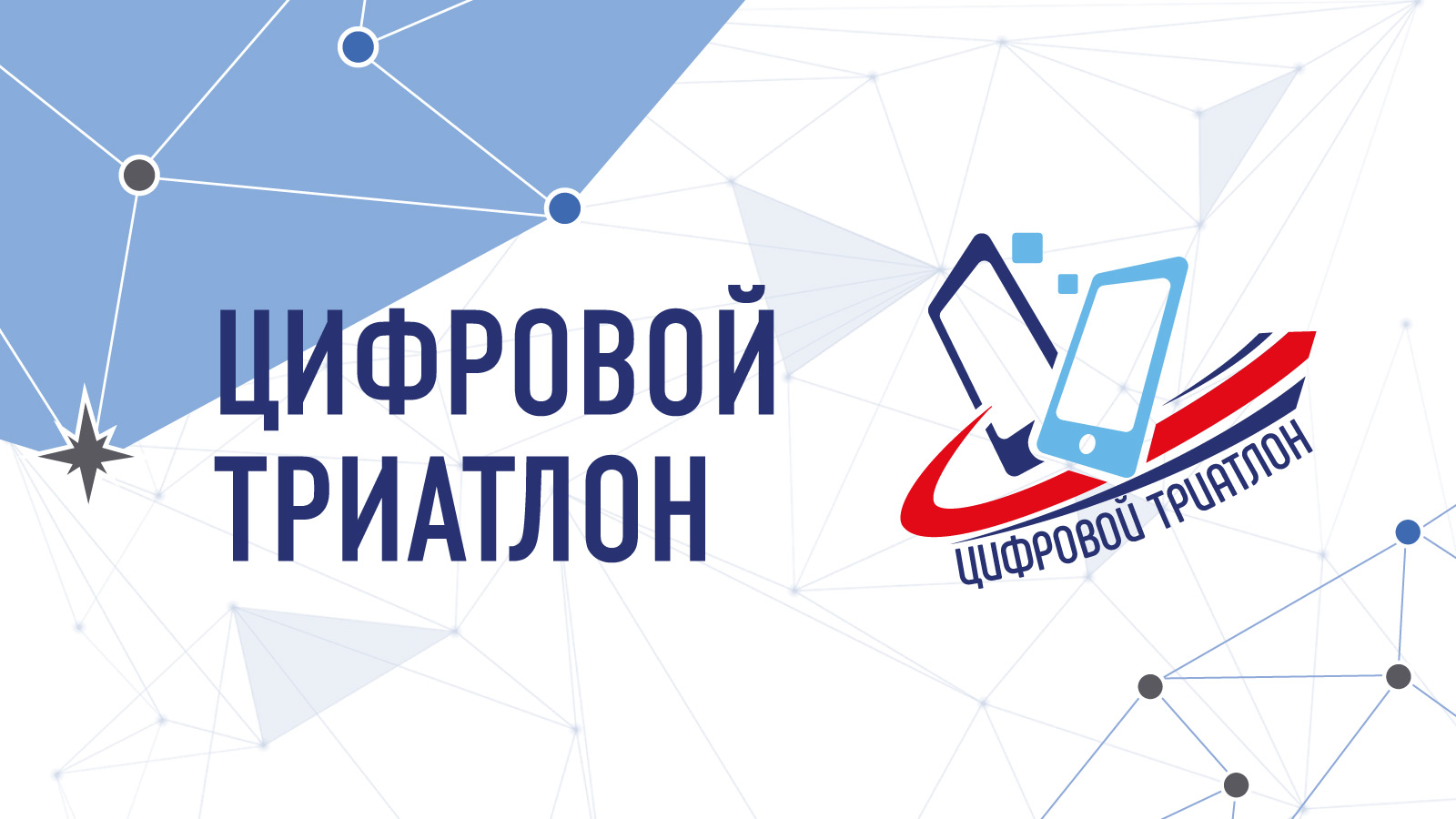 Семинар в дистанционном формате для широкой аудитории по вопросам цифровой грамотности и информационной безопасности «Цифровой триатлон»