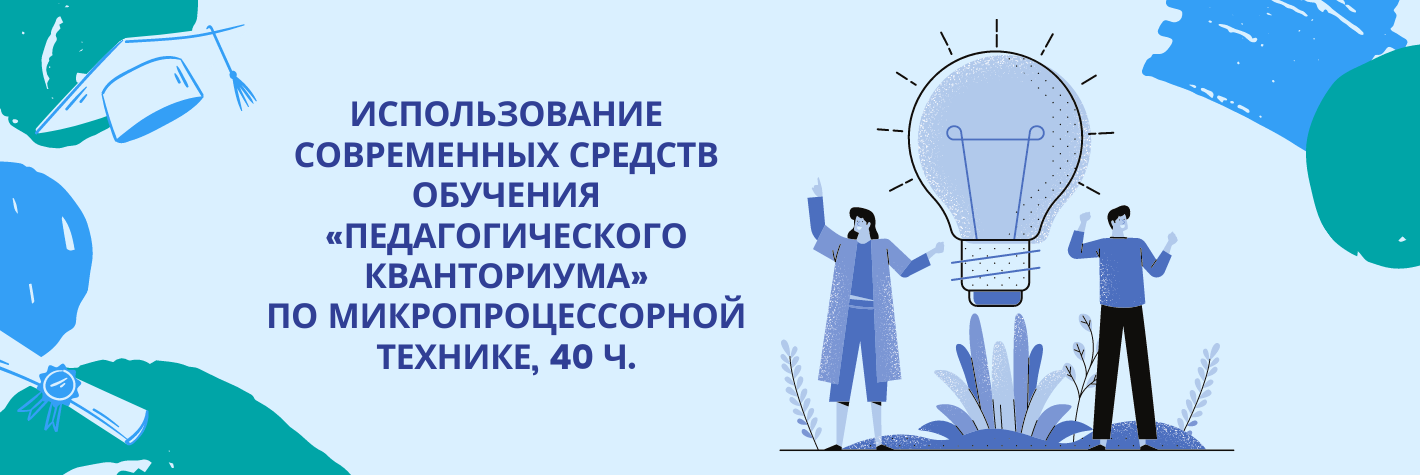 Использование современных средств обучения «Педагогического кванториума» по микропроцессорной технике