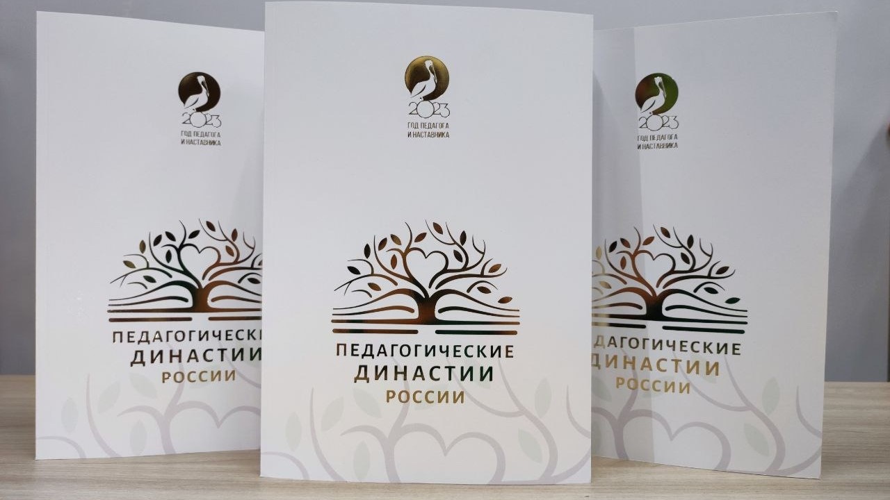 Издан первый всероссийский Альманах педагогических династий