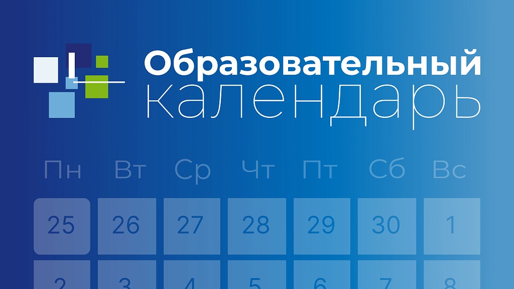 В Едином календаре образовательных событий доступны мероприятия за первый квартал 2024 года