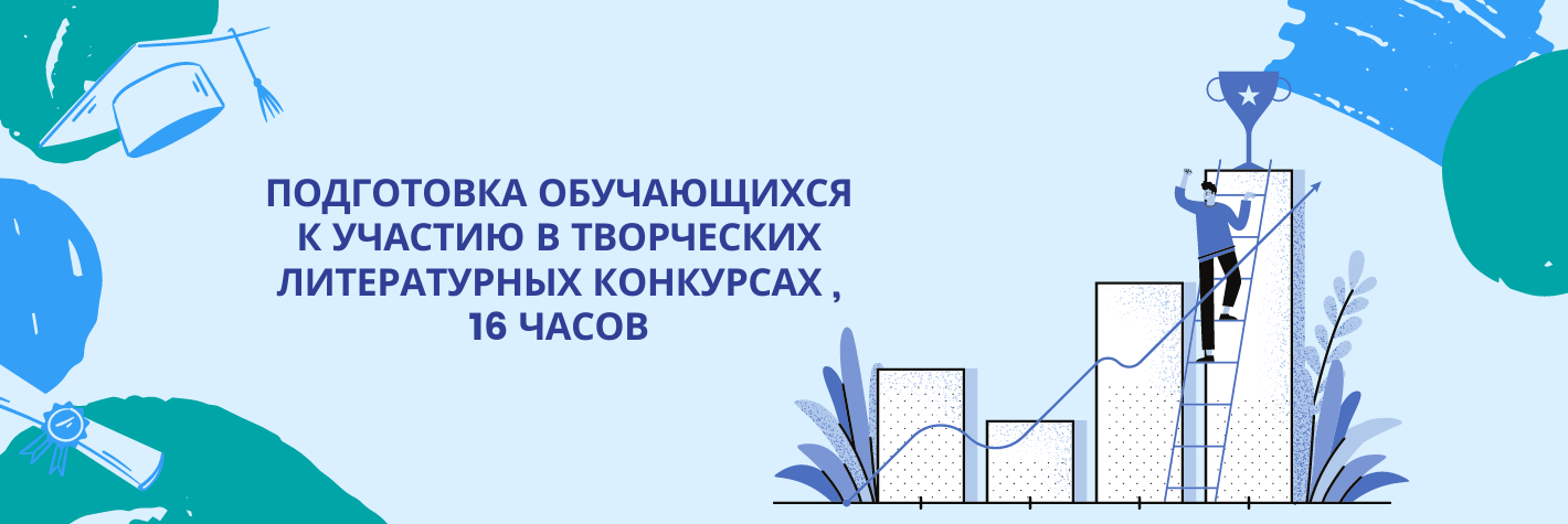 Подготовка обучающихся к участию в творческих литературных конкурсах, 16 часов