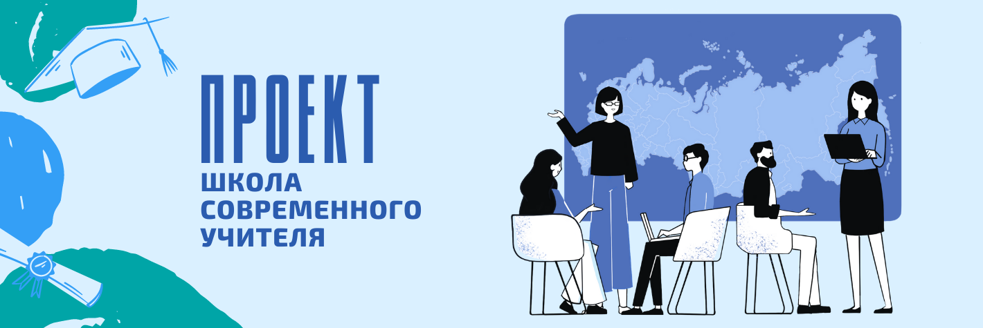 Школа современного учителя