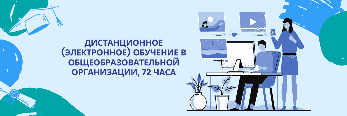 Дистанционное (электронное) обучение в общеобразовательной организации, 72 часа