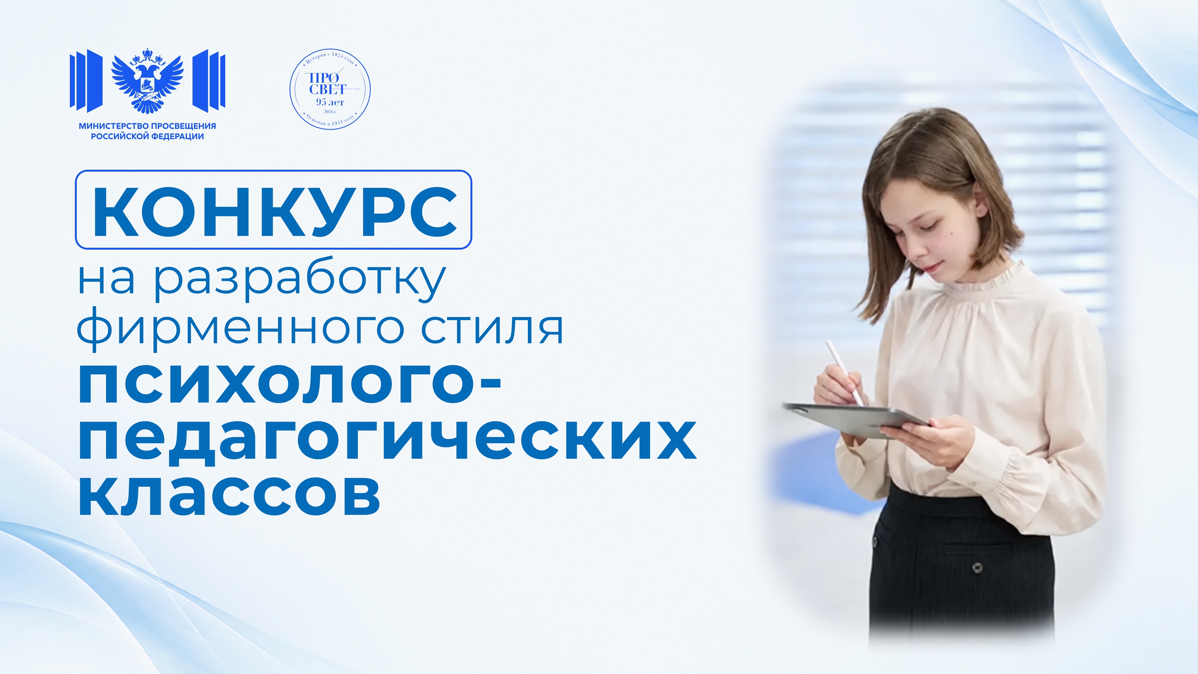 Стартует конкурс на разработку фирменного стиля психолого-педагогических классов