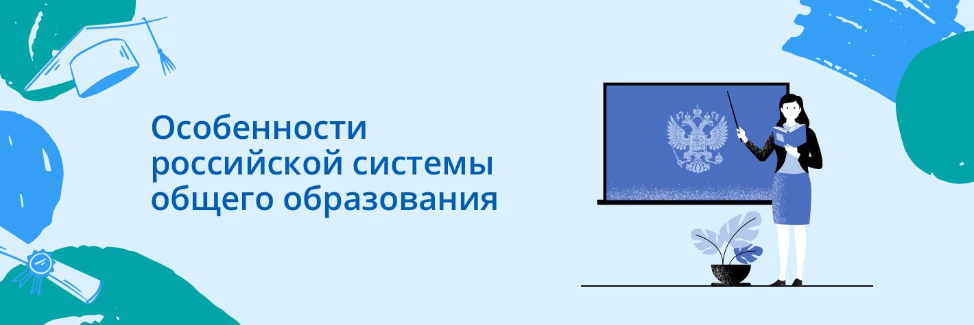 Особенности российской системы общего образования