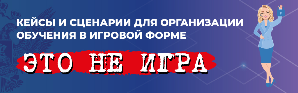 Дидактическая интерактивная педагогическая игра «Это не игра»