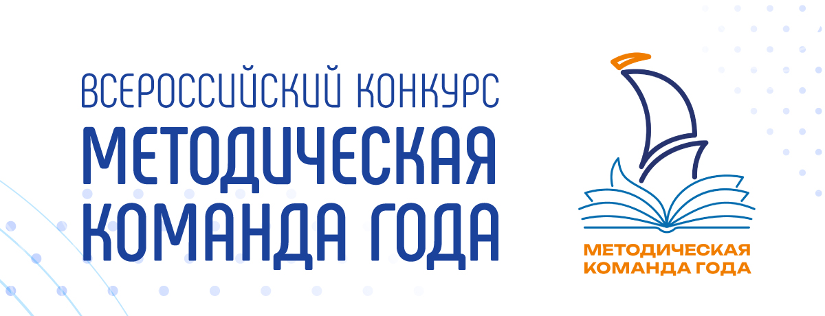 Всероссийский конкурс «Методическая команда года»