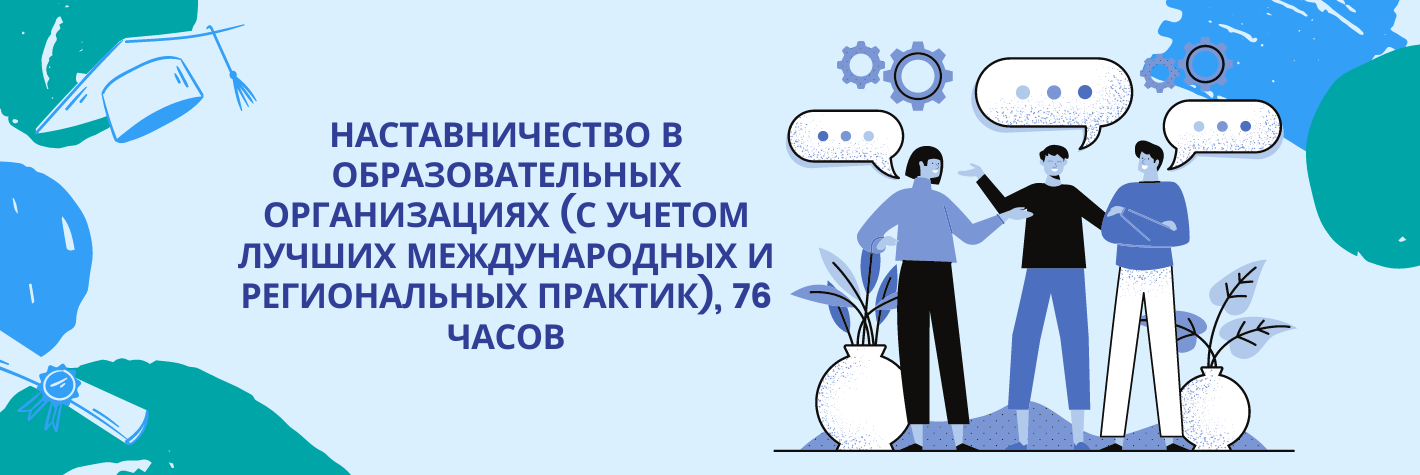 Наставничество в образовательных организациях (с учетом лучших международных и региональных практик)