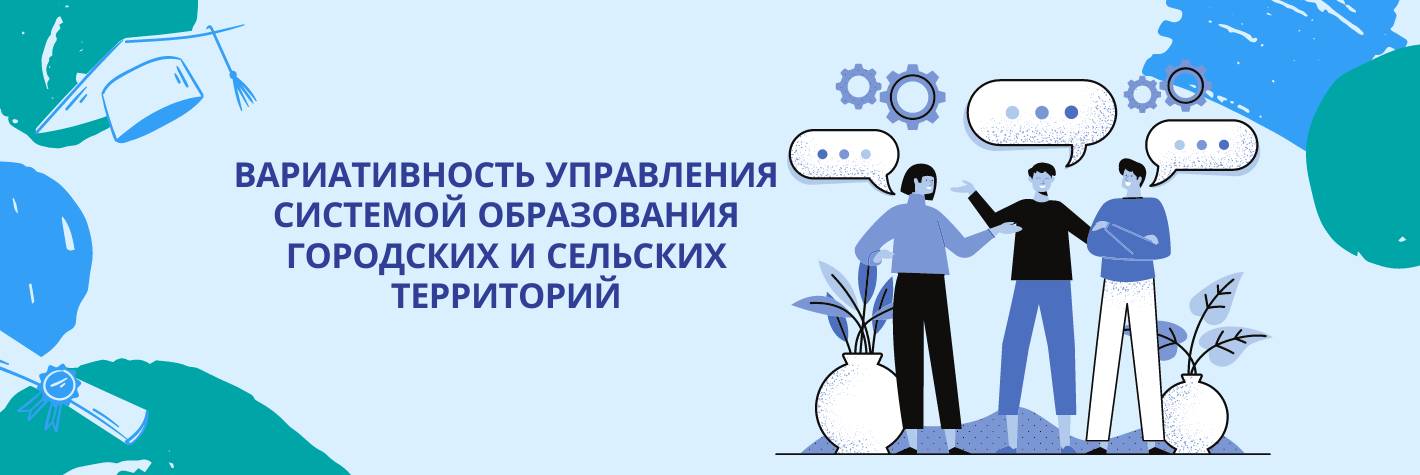Вариативность управления системой образования городских и сельских территорий (стажировка)