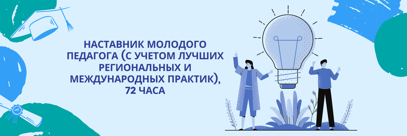 Наставник молодого педагога (с учетом лучших региональных и международных практик), 72 часа