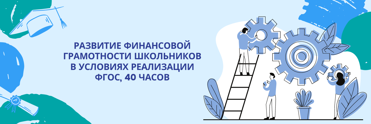 Развитие финансовой грамотности школьников в условиях реализации ФГОС, 40 часов