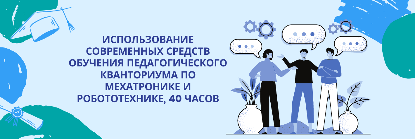 Использование современных средств обучения педагогического кванториума по мехатронике и робототехнике, 40 часов