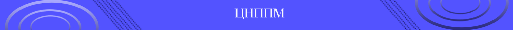ЦНППМ.jpg