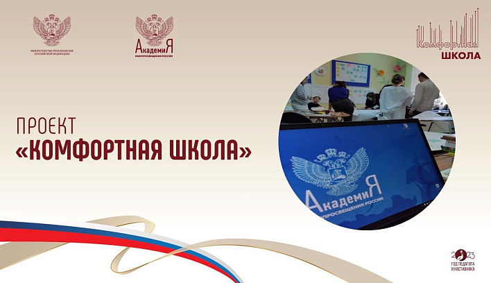 Реализацию проекта «Комфортная школа» в 2023 году обсудили на совещании в Академии Минпросвещения России