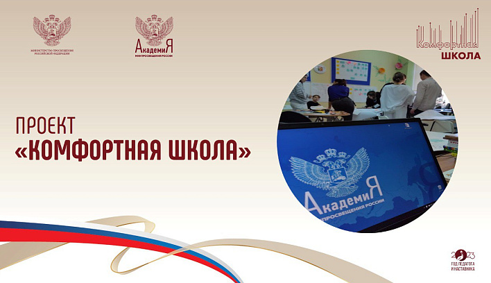 Завершается третий этап проекта «Комфортная школа»