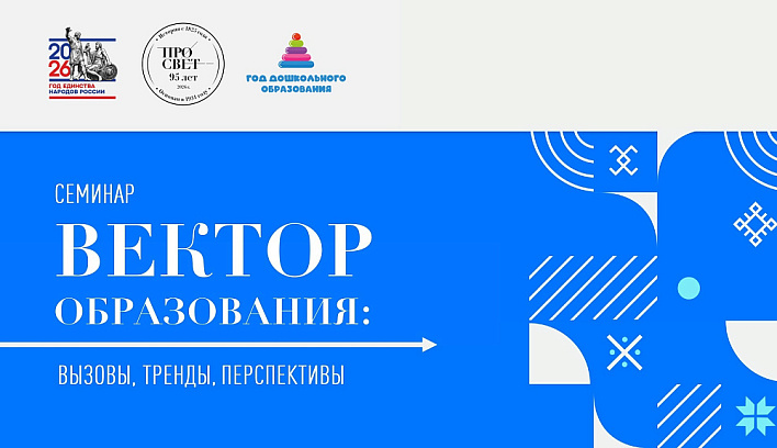 Семинар «Вектор образования: вызовы, тренды, перспективы» пройдет 12 мая