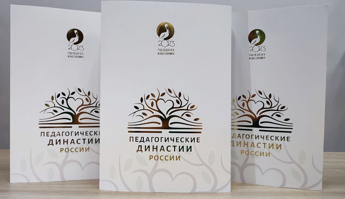 Издан первый всероссийский Альманах педагогических династий