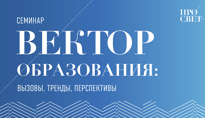 Семинар «Вектор образования: вызовы, тренды, перспективы» пройдет 26 марта