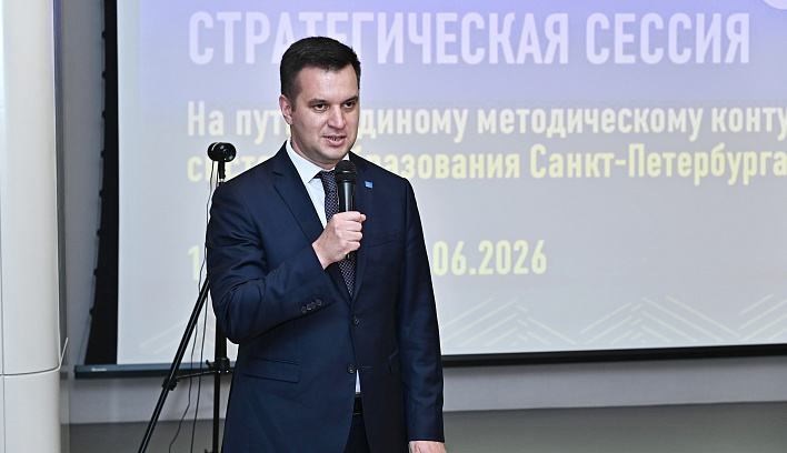 В Санкт-Петербурге обсудили формирование единого методического контура системы образования