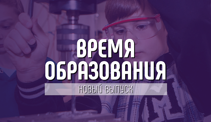 «Время образования»: итоги Года педагога и наставника, великие педагоги и развитие профориентации во всех школах страны