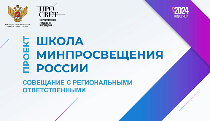 Реализацию проекта «Школа Минпросвещения России» обсудят в Государственном университете просвещения